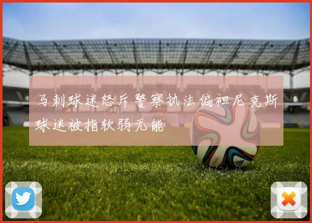 马刺球迷怒斥警察执法偏袒尼克斯球迷被指软弱无能