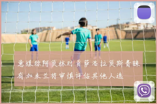 意媒称阿莫林对贡萨洛拉莫斯青睐有加米兰将审慎评估其他人选