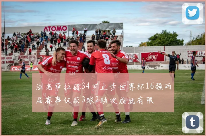 法老萨拉赫34岁止步世界杯16强两届赛事仅获3球2助攻成就有限