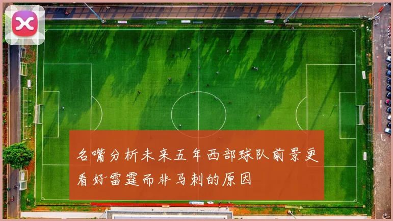 名嘴分析未来五年西部球队前景更看好雷霆而非马刺的原因