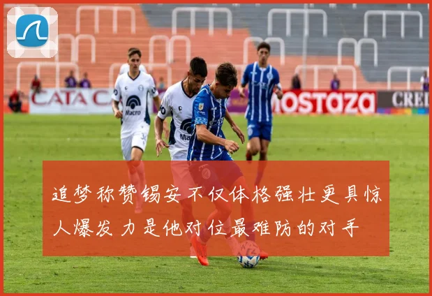 追梦称赞锡安不仅体格强壮更具惊人爆发力是他对位最难防的对手