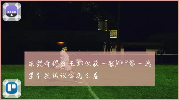 东契奇得分王却仅获一张MVP第一选票引发热议你怎么看